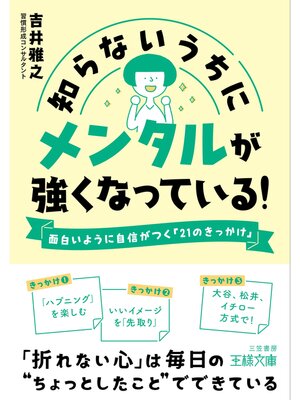 cover image of 知らないうちにメンタルが強くなっている!